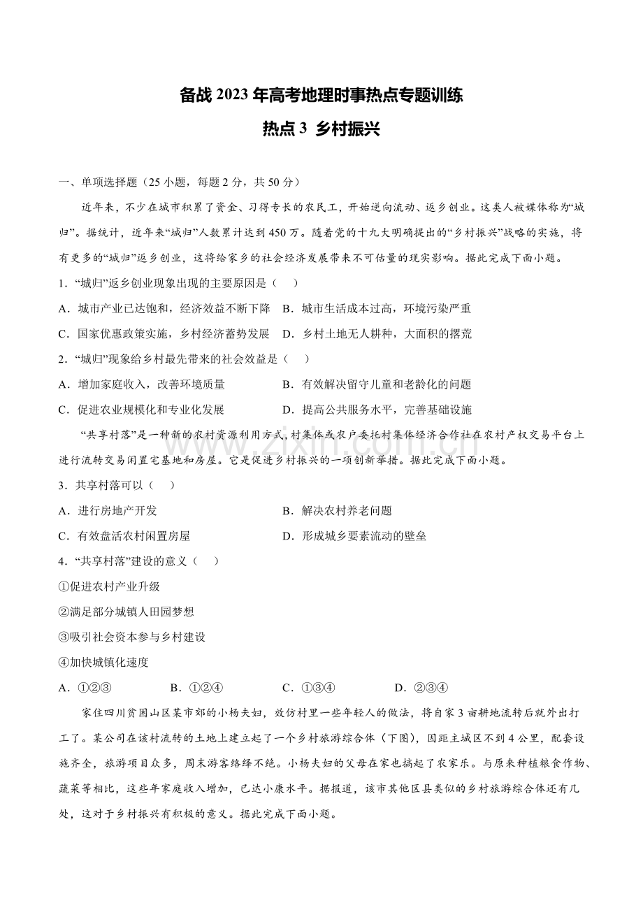 热点3-乡村振兴-备战2023年高考地理时事热点专题训练(原卷版).docx_第1页