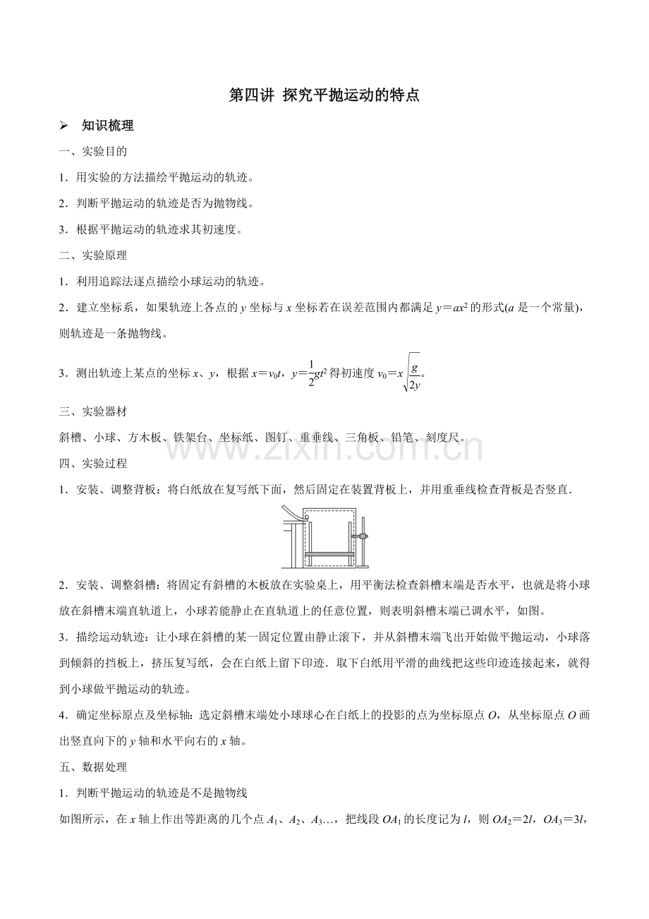第四讲-探究平抛运动的特点(原卷版).docx_第1页