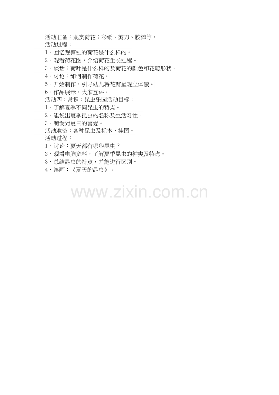 中班主题活动《快乐的夏天》.docx_第2页