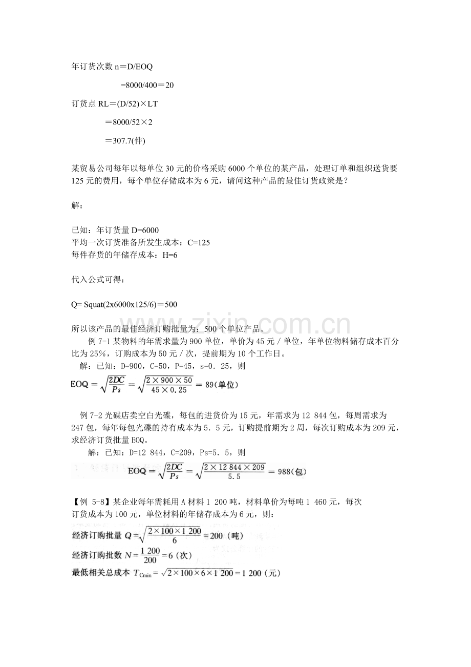 经济批量订货计算原理及计算例题(1).doc_第2页