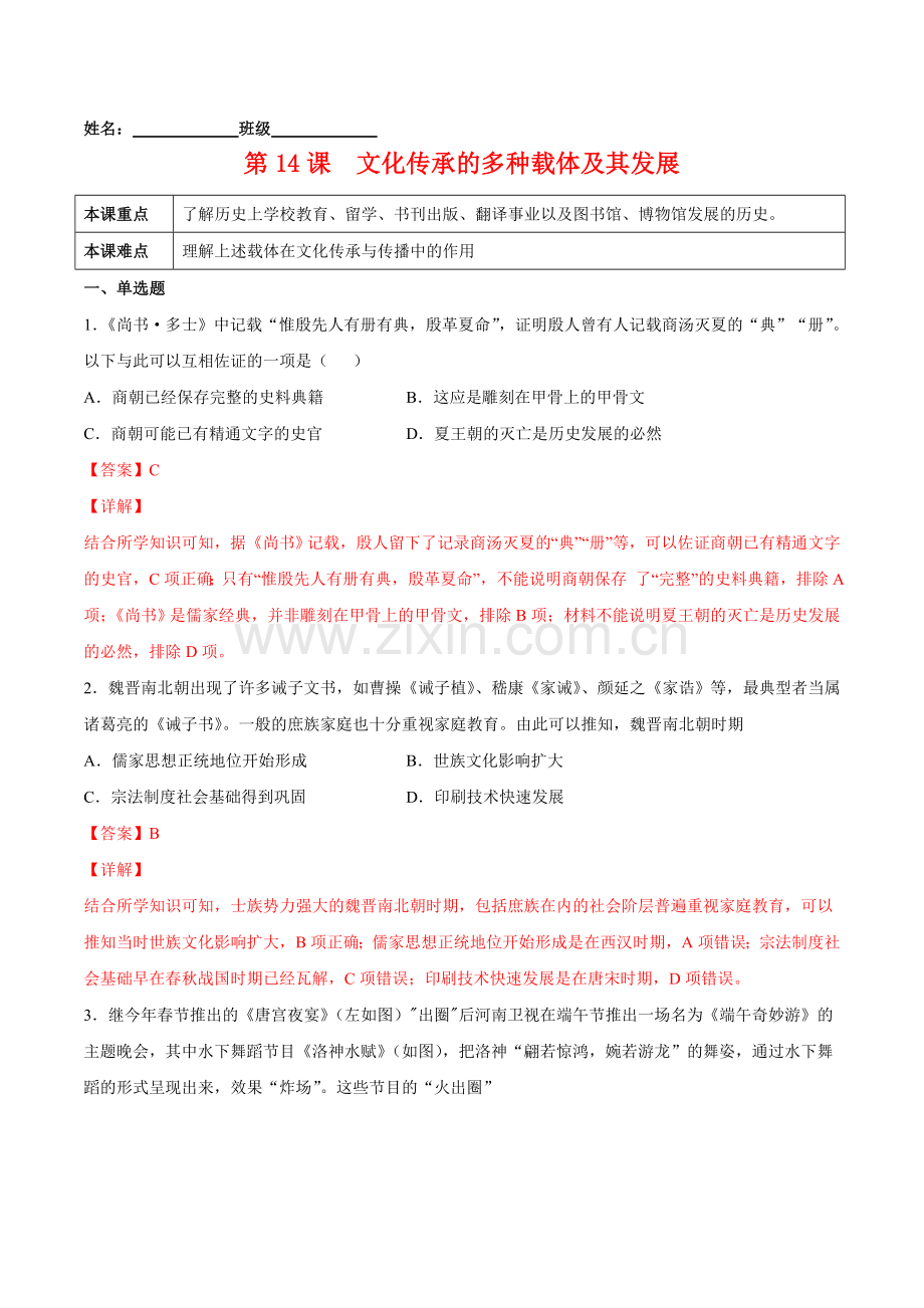 第14课-文化传承的多种载体及其发展(解析版).docx_第1页