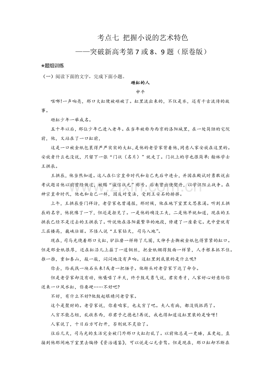 考点把握小说的艺术特色(题组训练)(原卷版).docx_第1页