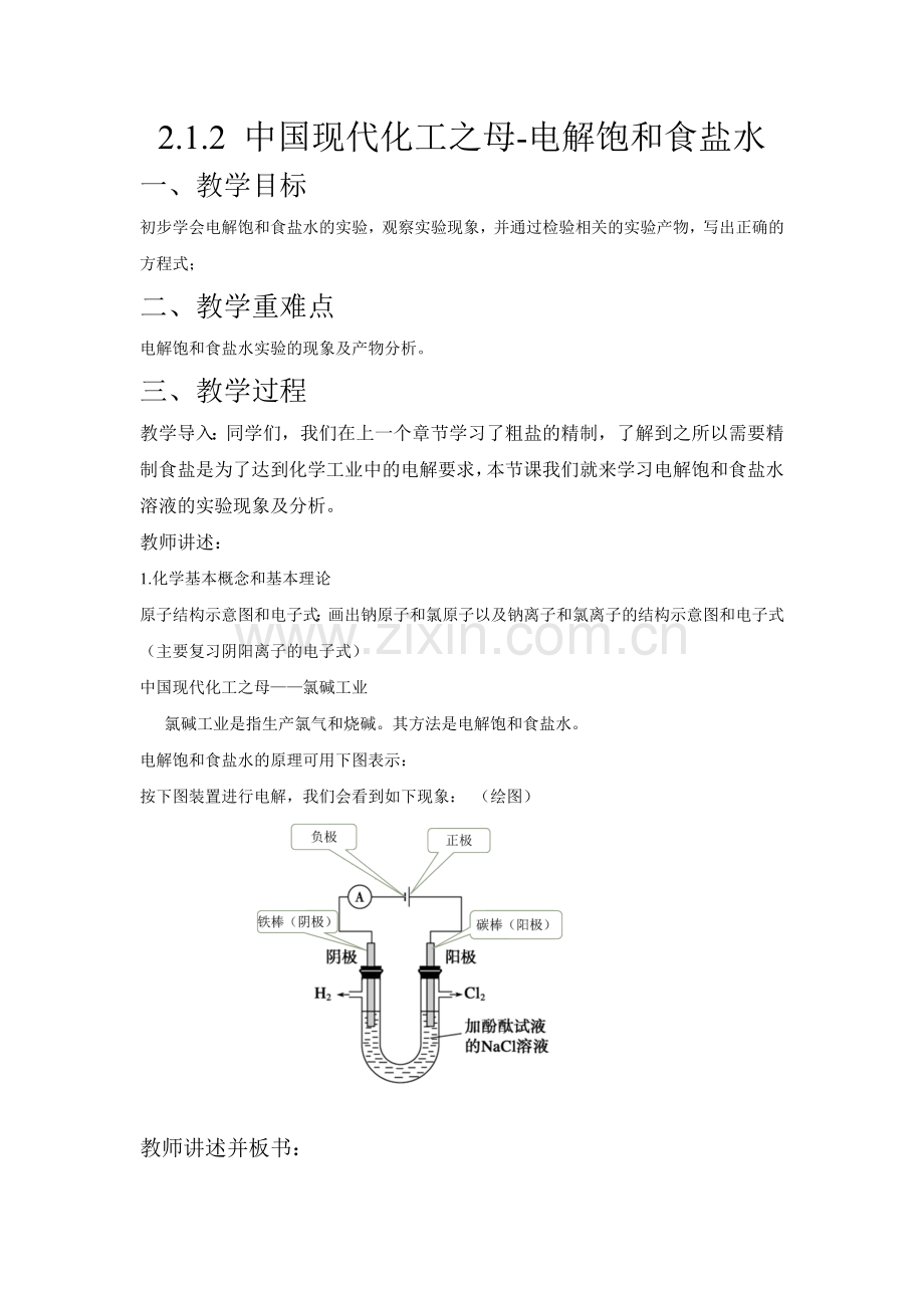 2-1-2电解饱和食盐水(备教案)(沪科版2020必修第一册).docx_第1页