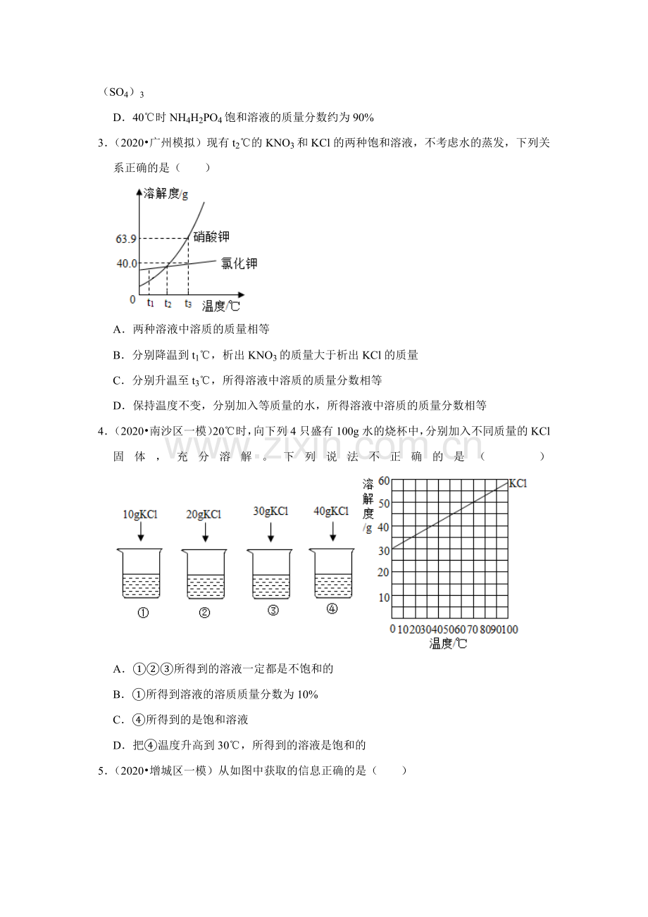 2021年广东省中考化学复习专练(广州专版)(7)——溶液.docx_第2页