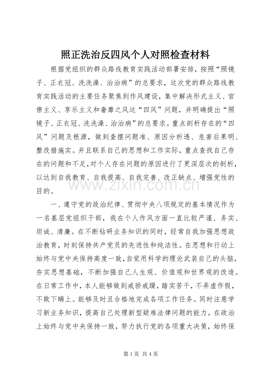 照正洗治反四风个人对照检查材料.docx_第1页