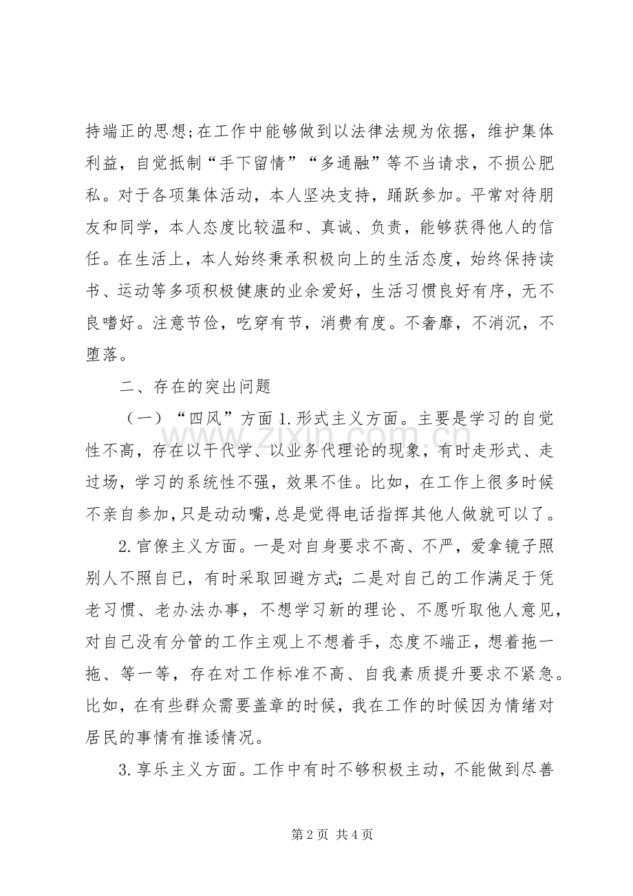照正洗治反四风个人对照检查材料.docx_第2页