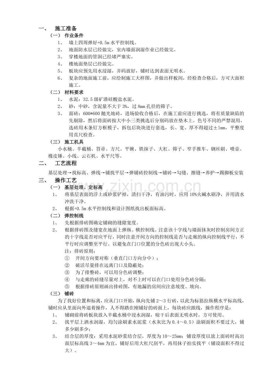 室内地砖铺贴技术交底.doc_第1页