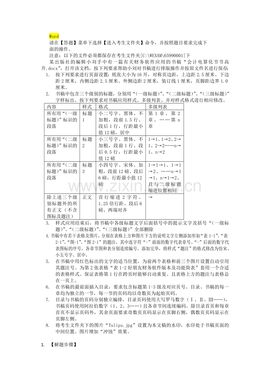 二级MS Office真题第9套完整解析.doc_第1页