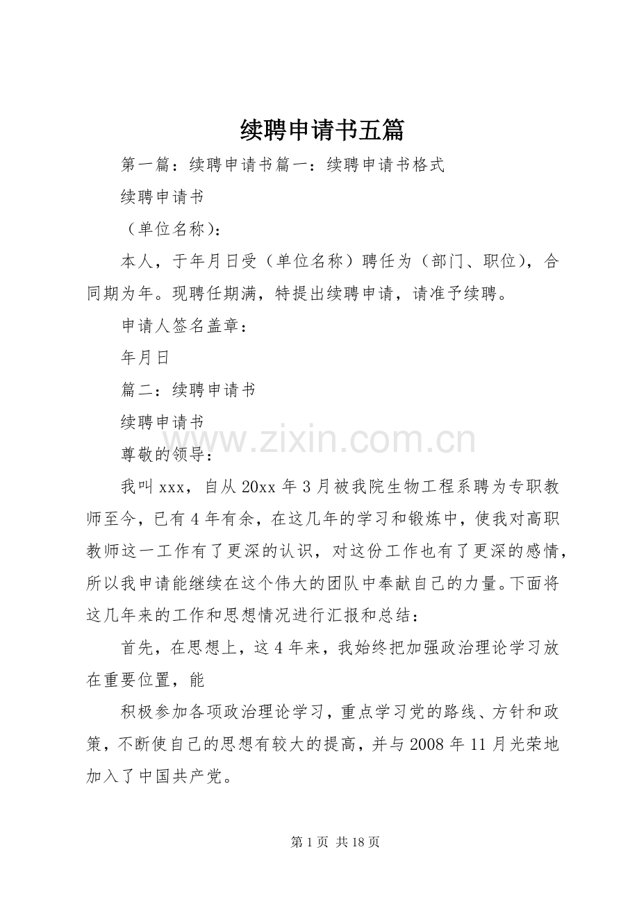 续聘申请书五篇.docx_第1页