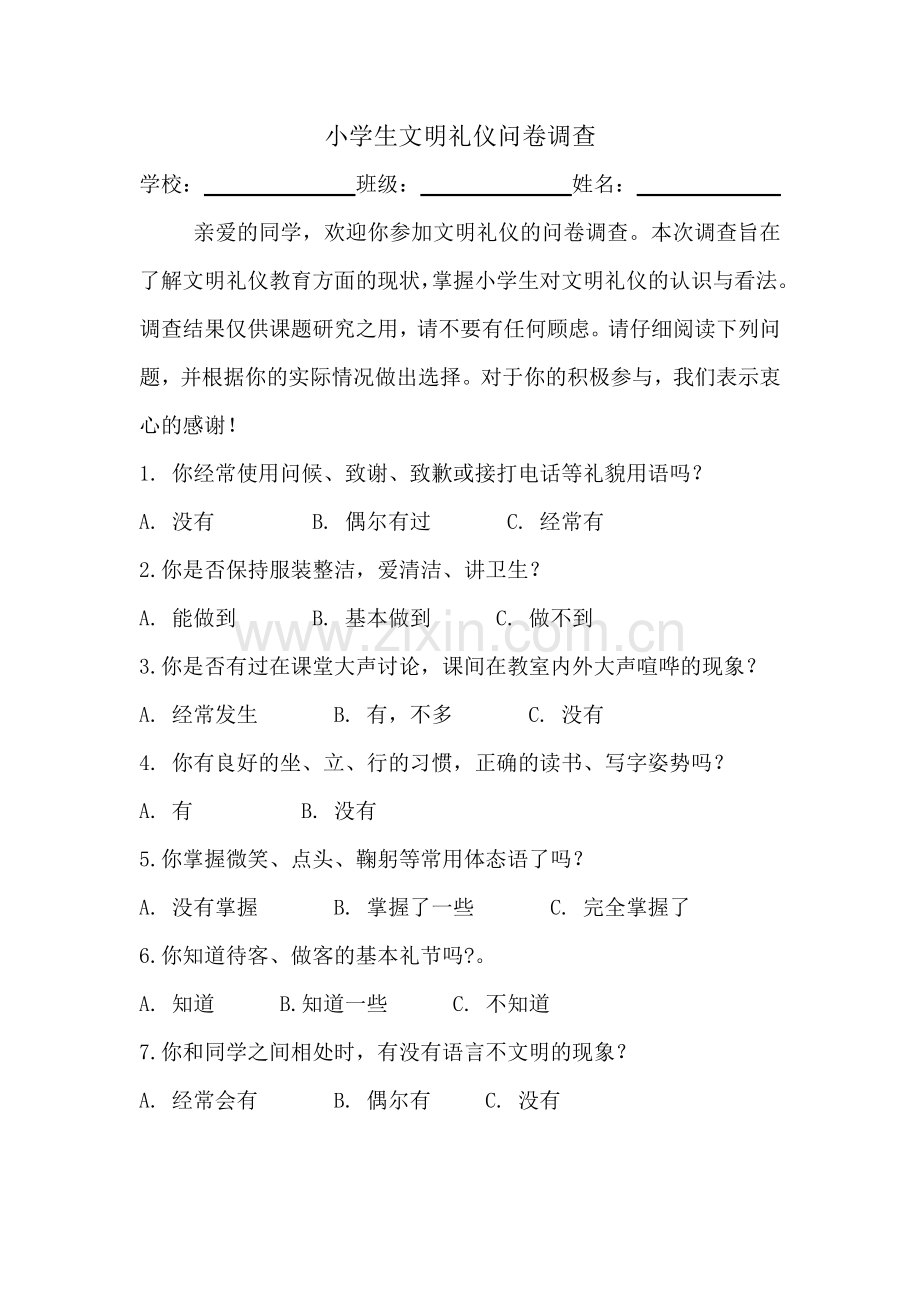 文明礼仪调查问卷.doc_第1页