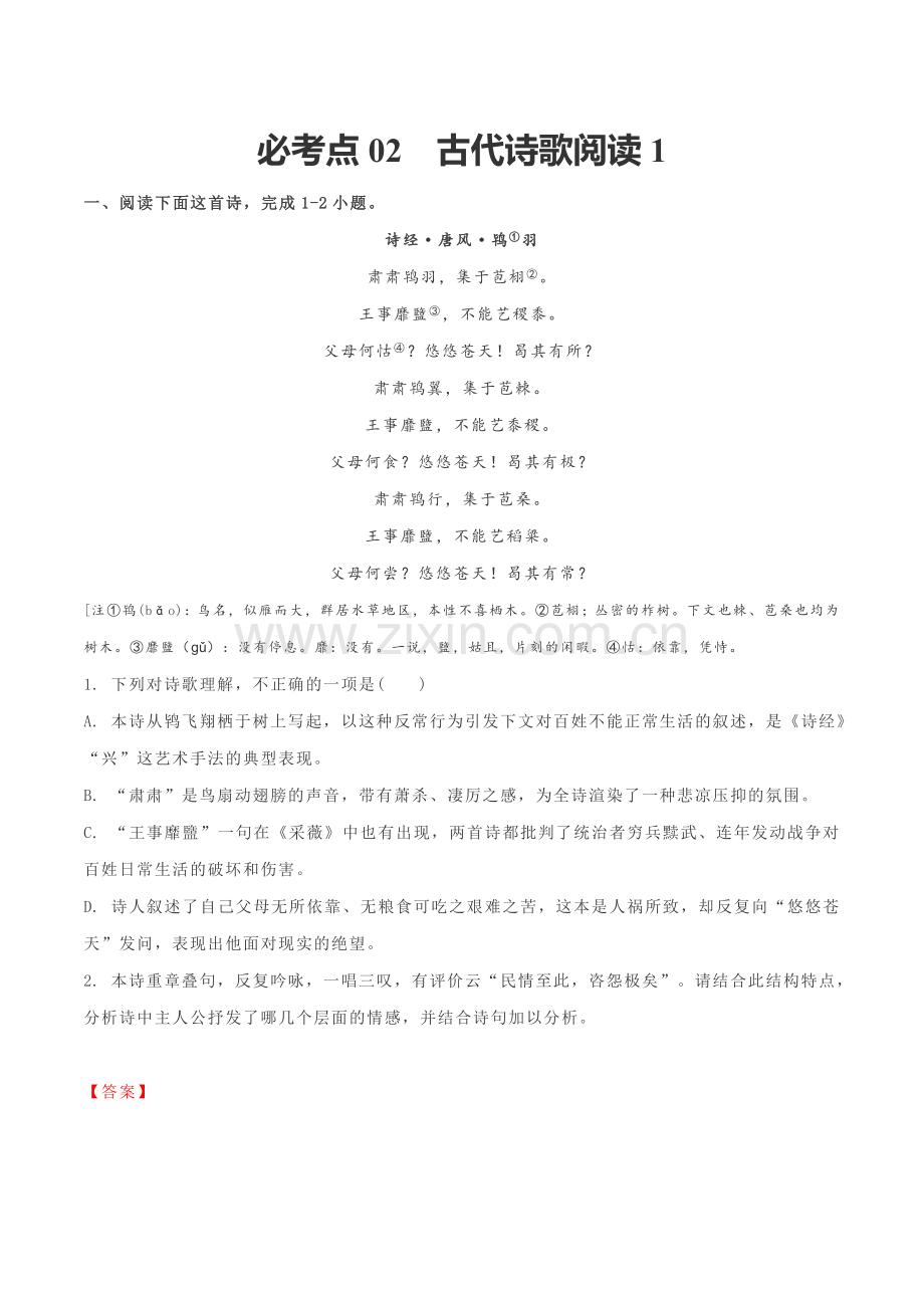 古代诗歌阅读1-2021-2022学年高一语文期中期末必考题精准练(统编版必修上册)(解析版).docx_第1页