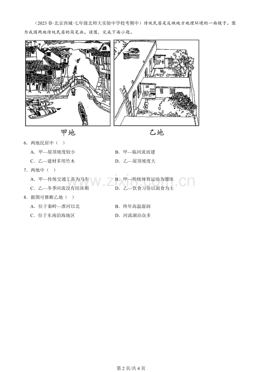 2023北京重点校初一(下)期中地理汇编：居民与聚落章节综合.docx_第2页