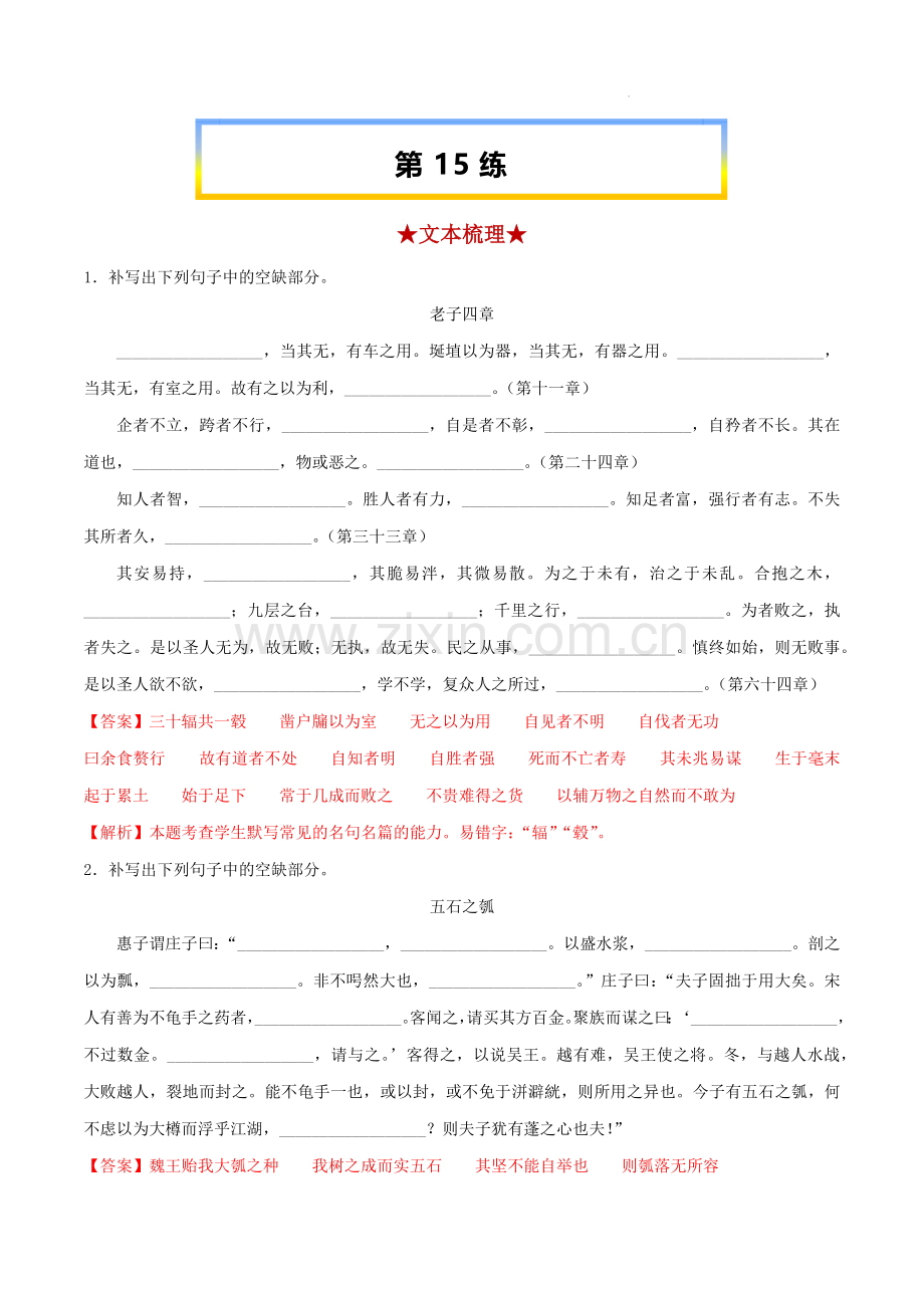 第15练《〈老子〉四章》《五石之瓠》-2023年高考语文考前必练之名句名篇默写(上海专用)教师版.docx_第1页