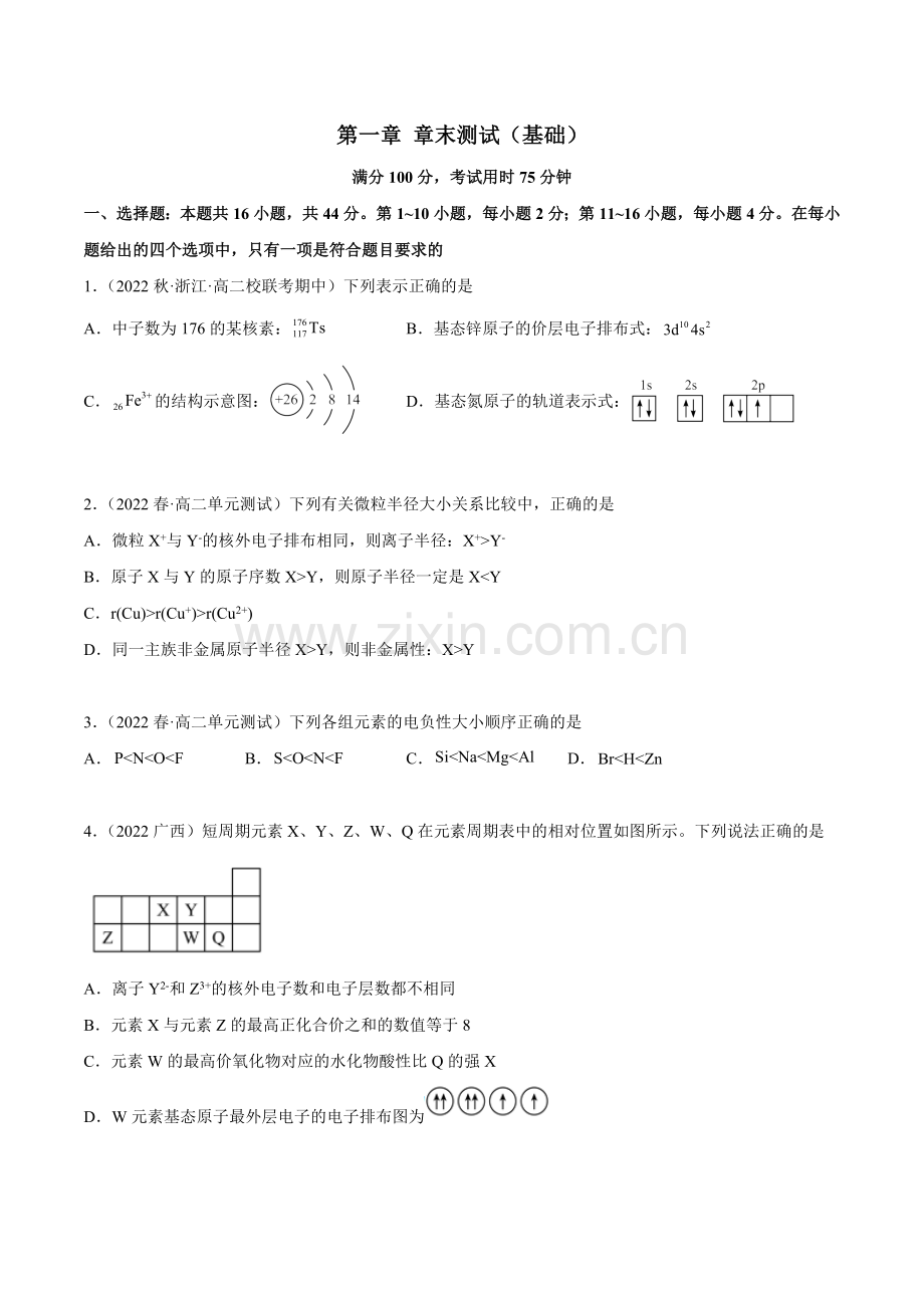 第一章章末测试(基础)高二化学一隅三反(人教版2019选择性必修2)(原卷版).docx_第1页