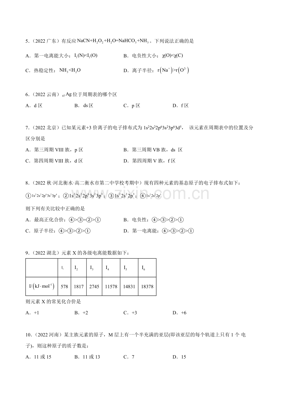 第一章章末测试(基础)高二化学一隅三反(人教版2019选择性必修2)(原卷版).docx_第2页