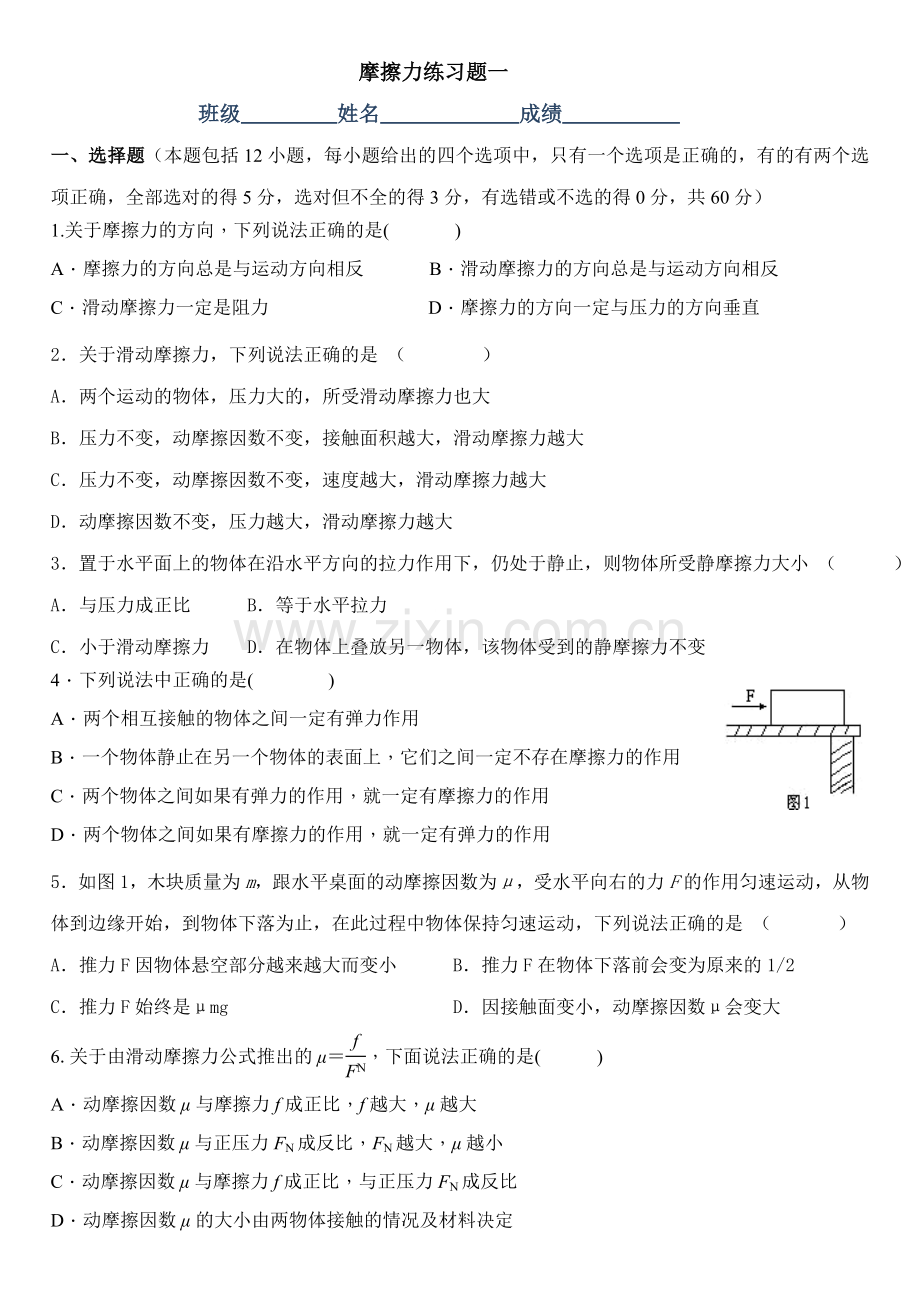 摩擦力典型练习题两套(含解析).doc_第1页