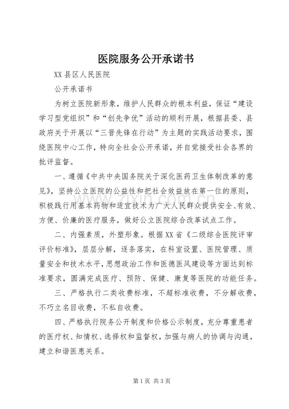 医院服务公开承诺书.docx_第1页