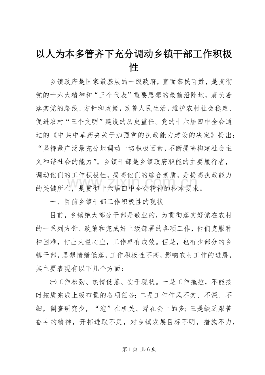 以人为本多管齐下充分调动乡镇干部工作积极性.docx_第1页