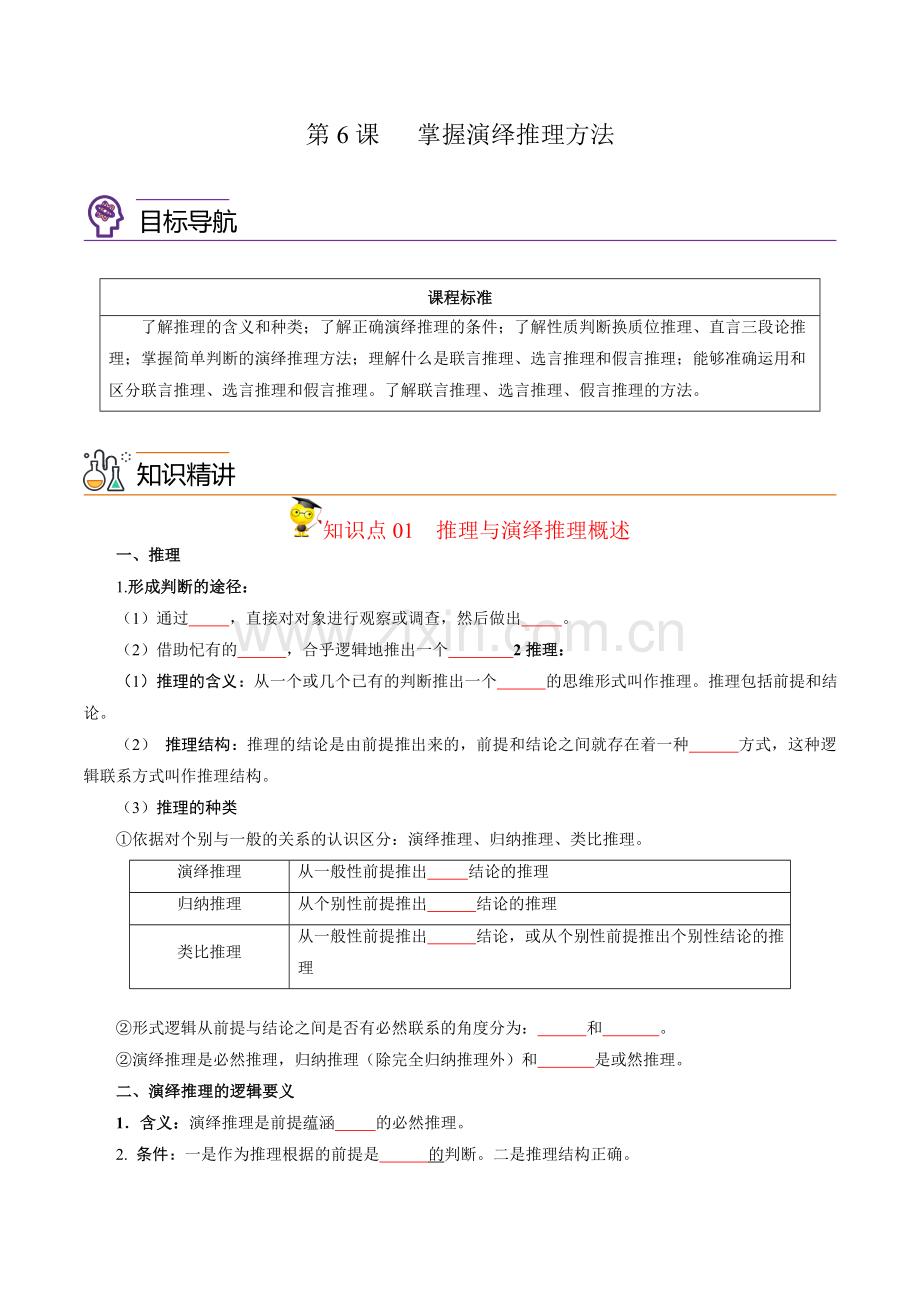 第6课---掌握演绎推理方法(统编版选择性必修3)(学生版).docx_第1页