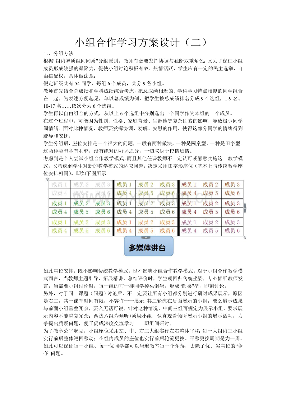 小组合作学习方案设计二.doc_第1页