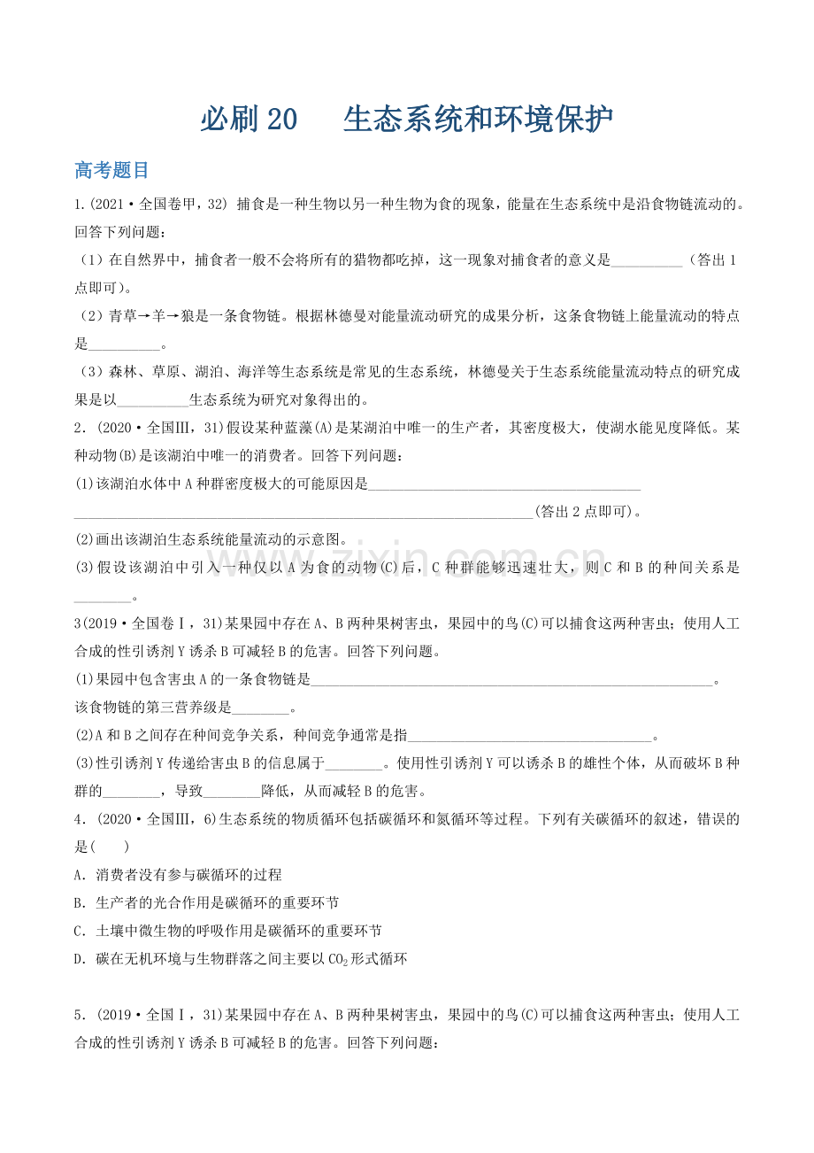必刷20-生态系统的结构与功能(共35题)(原卷版).docx_第1页