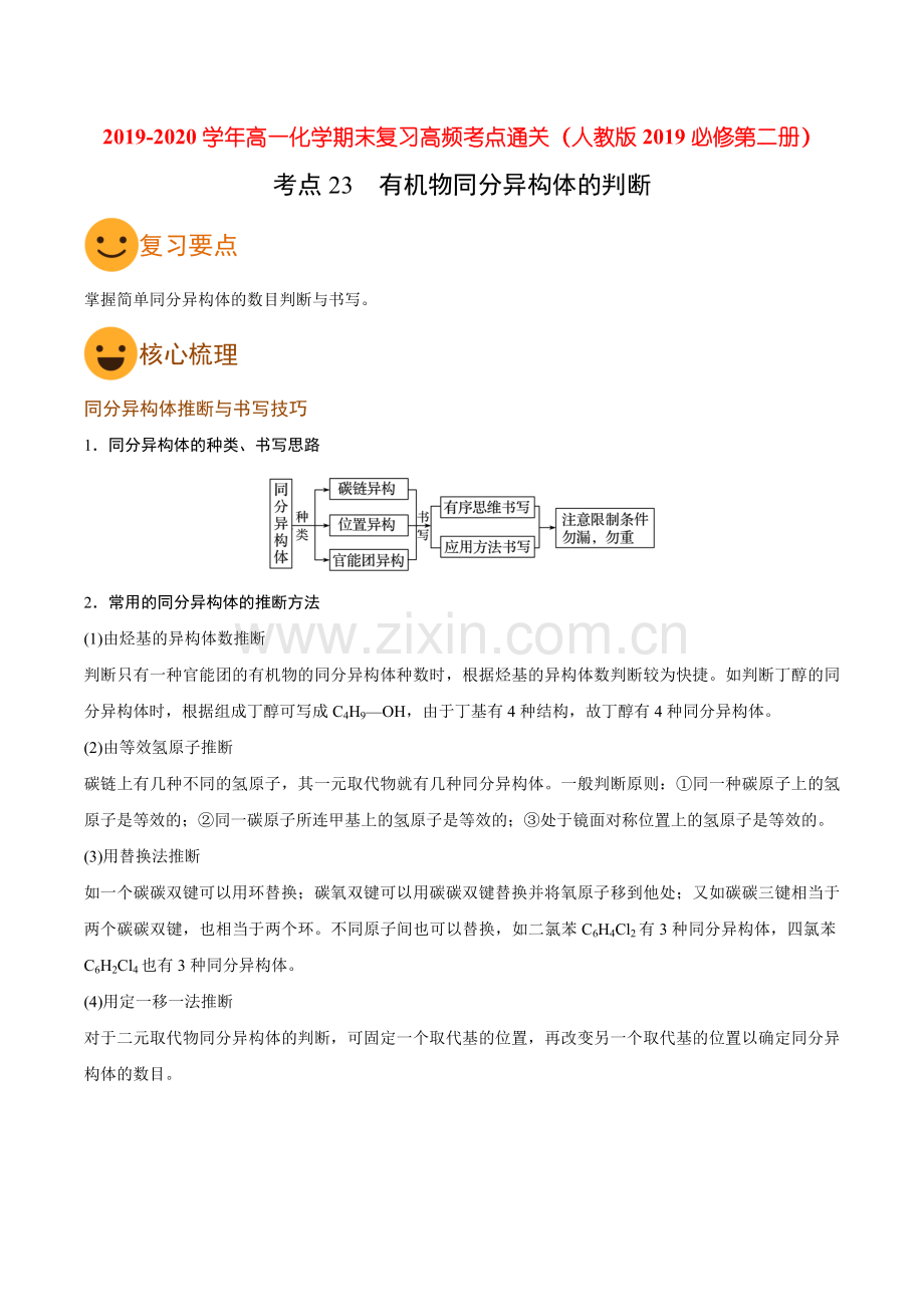 考点23-有机物同分异构体的判断(要点总结).doc_第1页