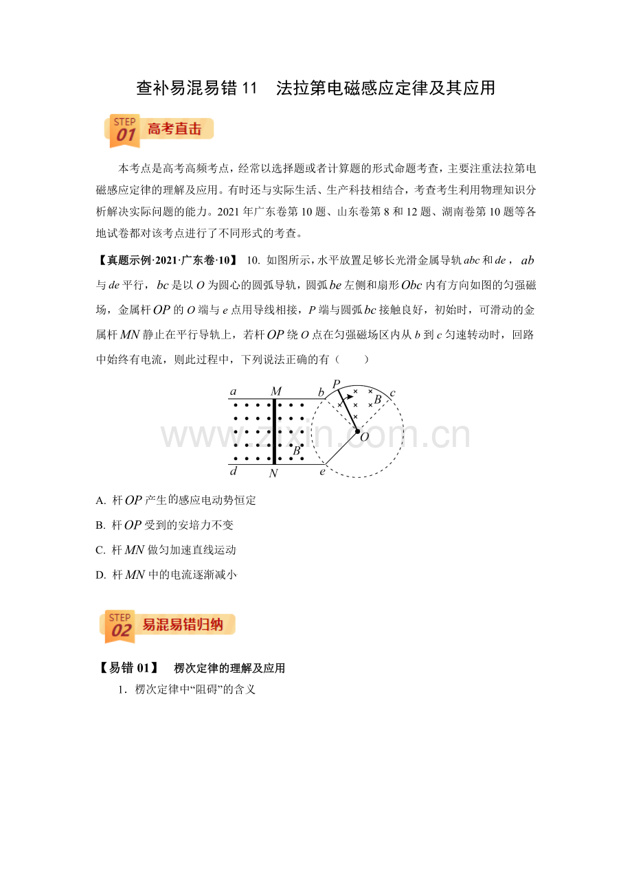 查补易混易错11--法拉第电磁感应定律及其应用关(原卷版).docx_第1页
