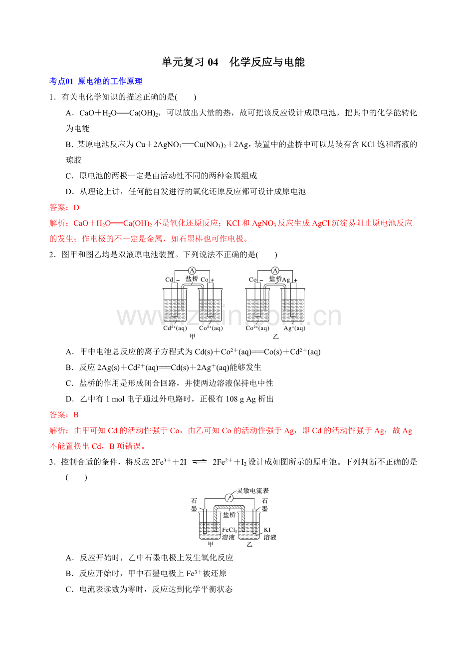 单元复习04--化学反应与电能(解析版).docx_第1页
