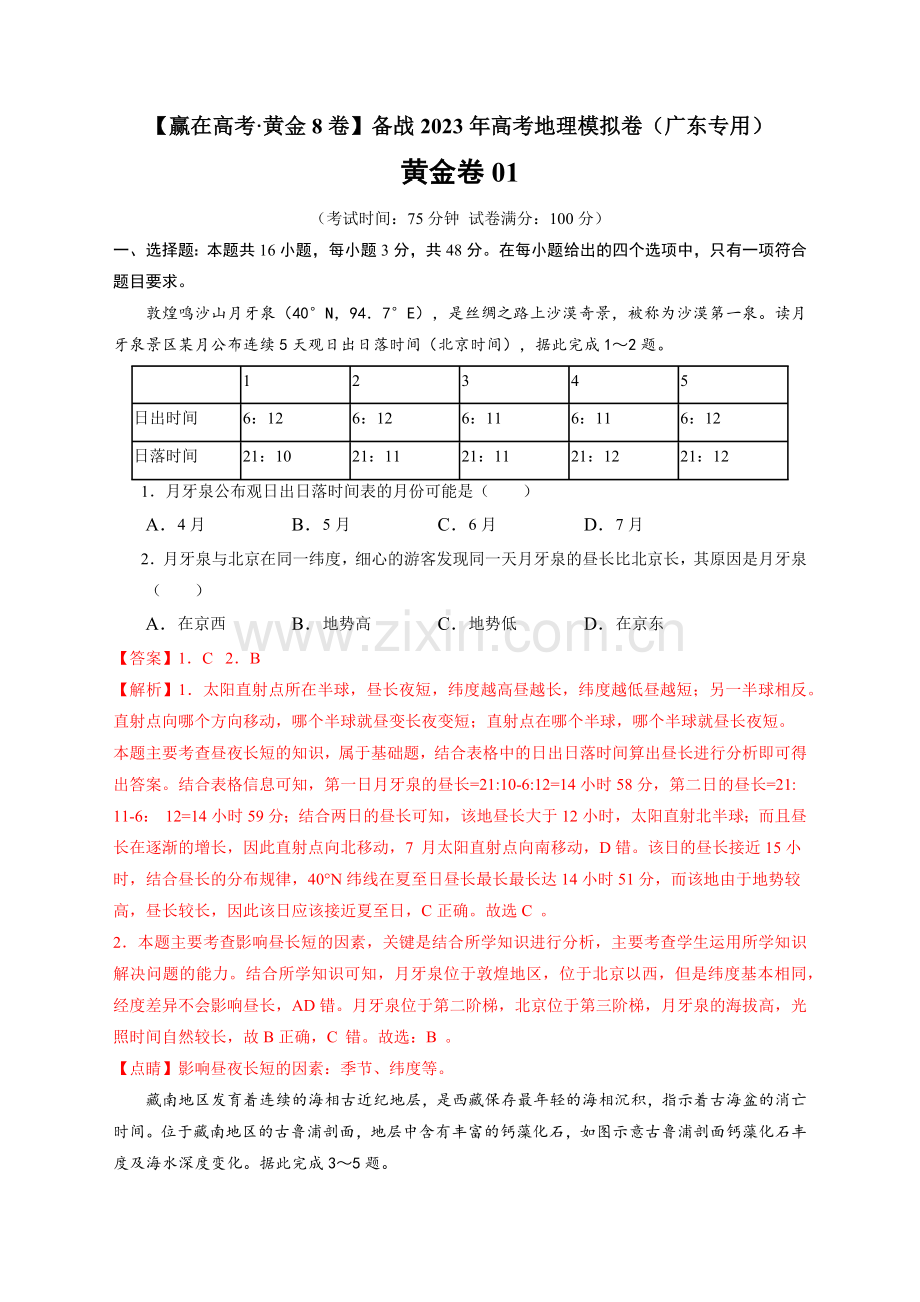 黄金卷01-【赢在高考黄金8卷】备战2023年高考地理模拟卷(广东专用)(解析版).docx_第1页