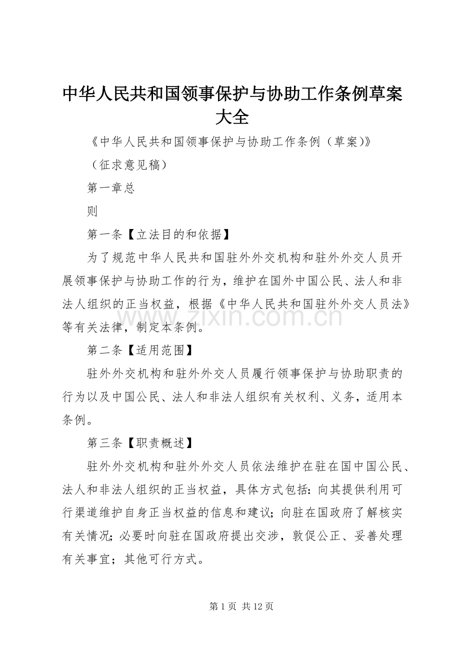 中华人民共和国领事保护与协助工作条例草案大全.docx_第1页