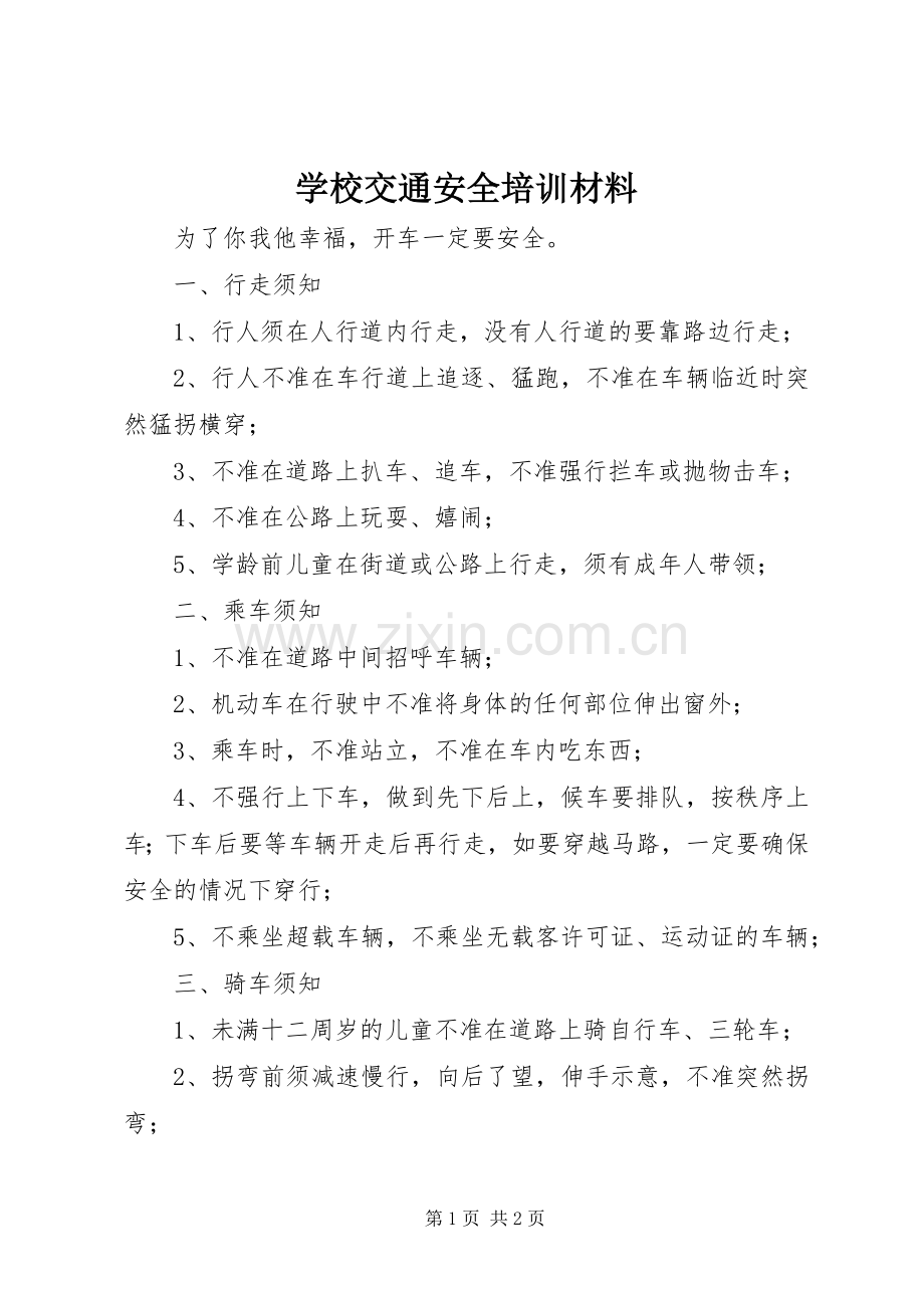 学校交通安全培训材料.docx_第1页