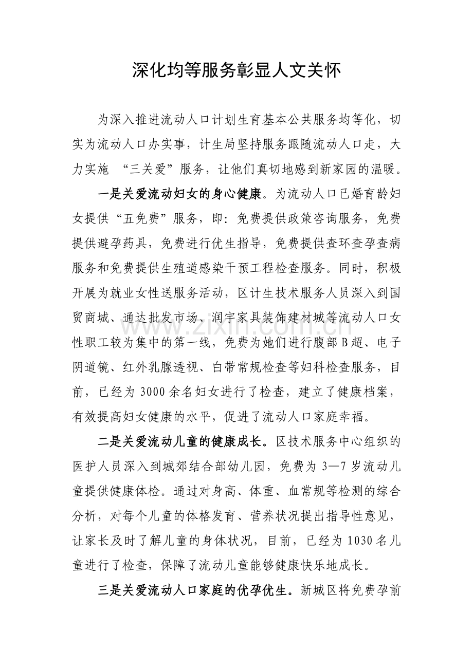 深化均等服务彰显人文关怀.doc_第1页