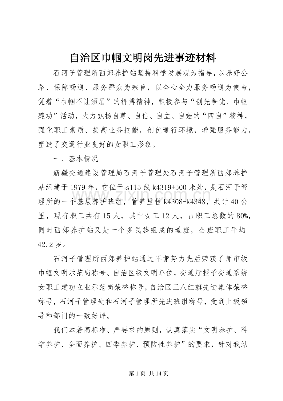 自治区巾帼文明岗先进事迹材料.docx_第1页