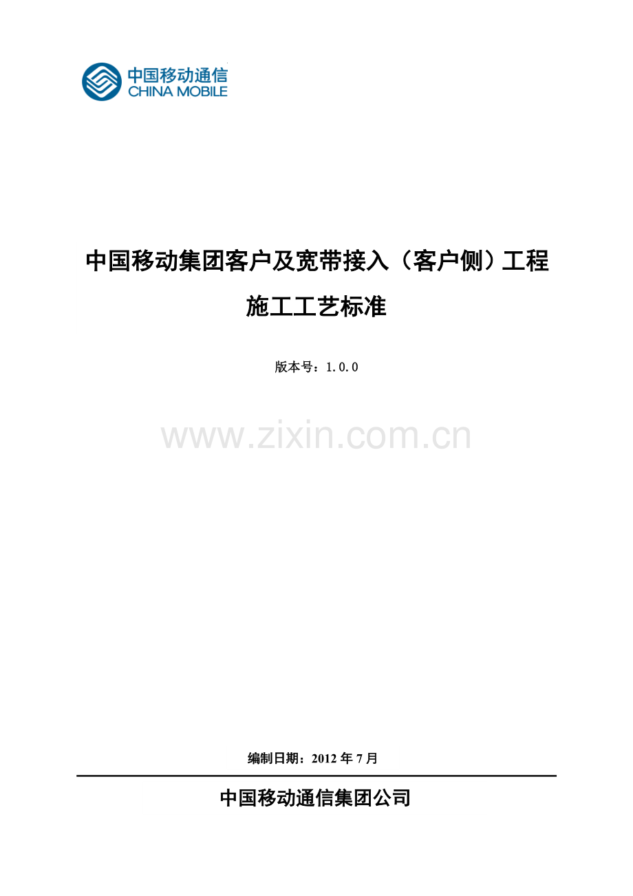 中国移动集团客户及宽带接入(客户侧)工程施工工艺标准.doc_第1页