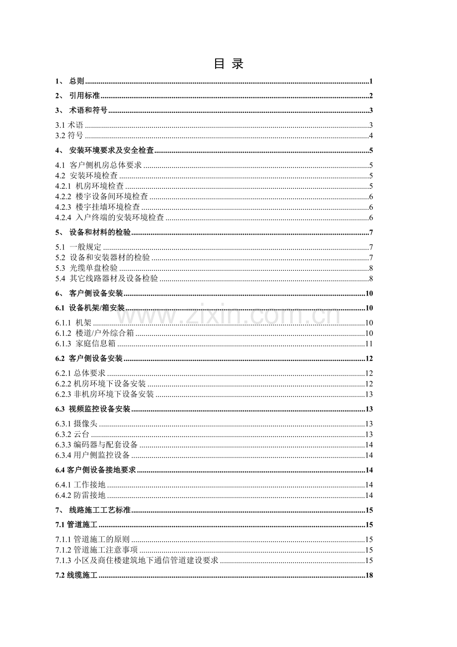 中国移动集团客户及宽带接入(客户侧)工程施工工艺标准.doc_第2页