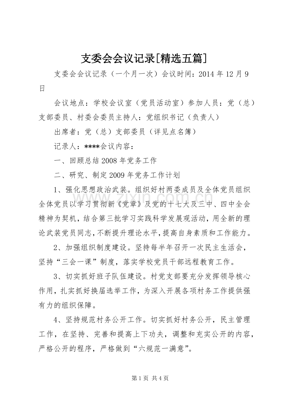 支委会会议记录[五篇].docx_第1页