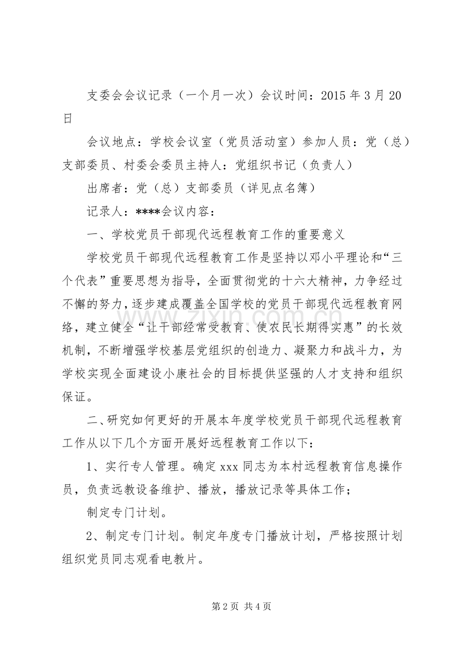 支委会会议记录[五篇].docx_第2页