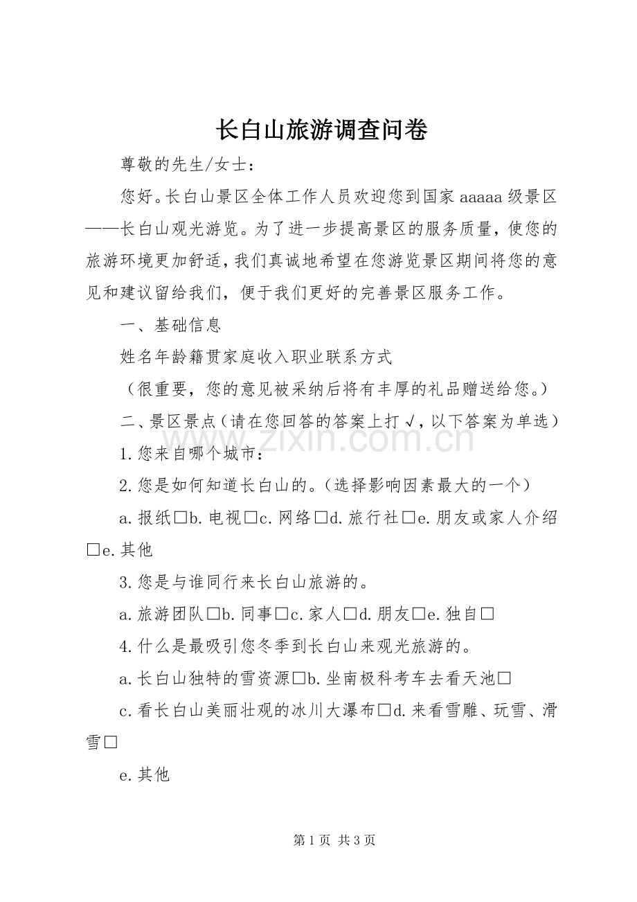长白山旅游调查问卷.docx_第1页