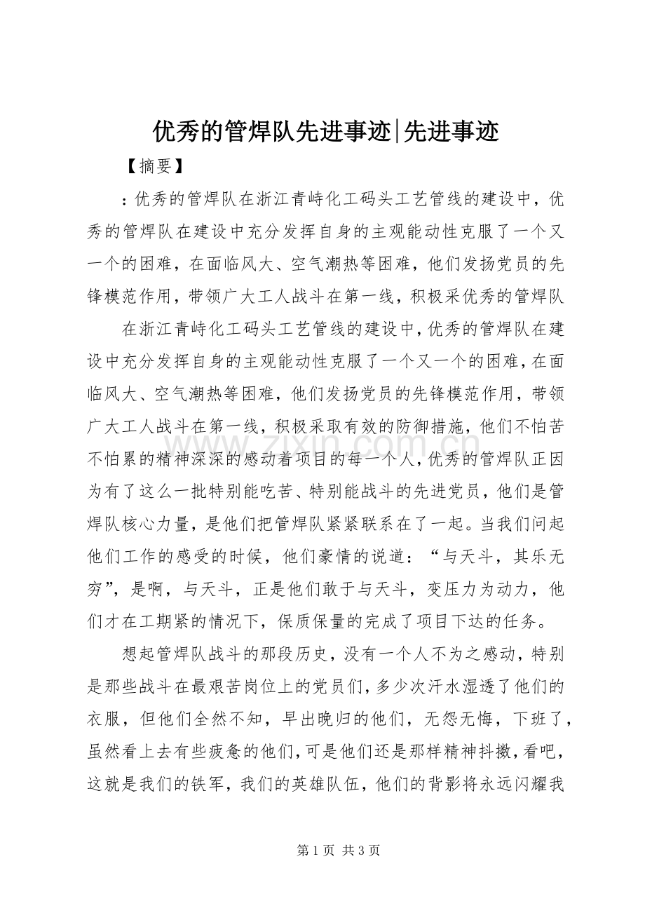优秀的管焊队先进事迹-先进事迹.docx_第1页