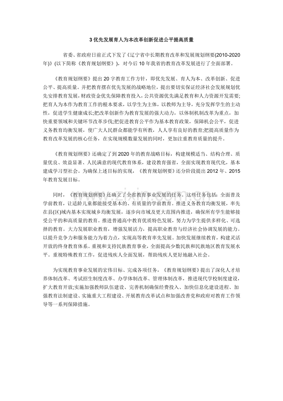 优先发展育人为本改革创新促进公平提高质量.doc_第1页