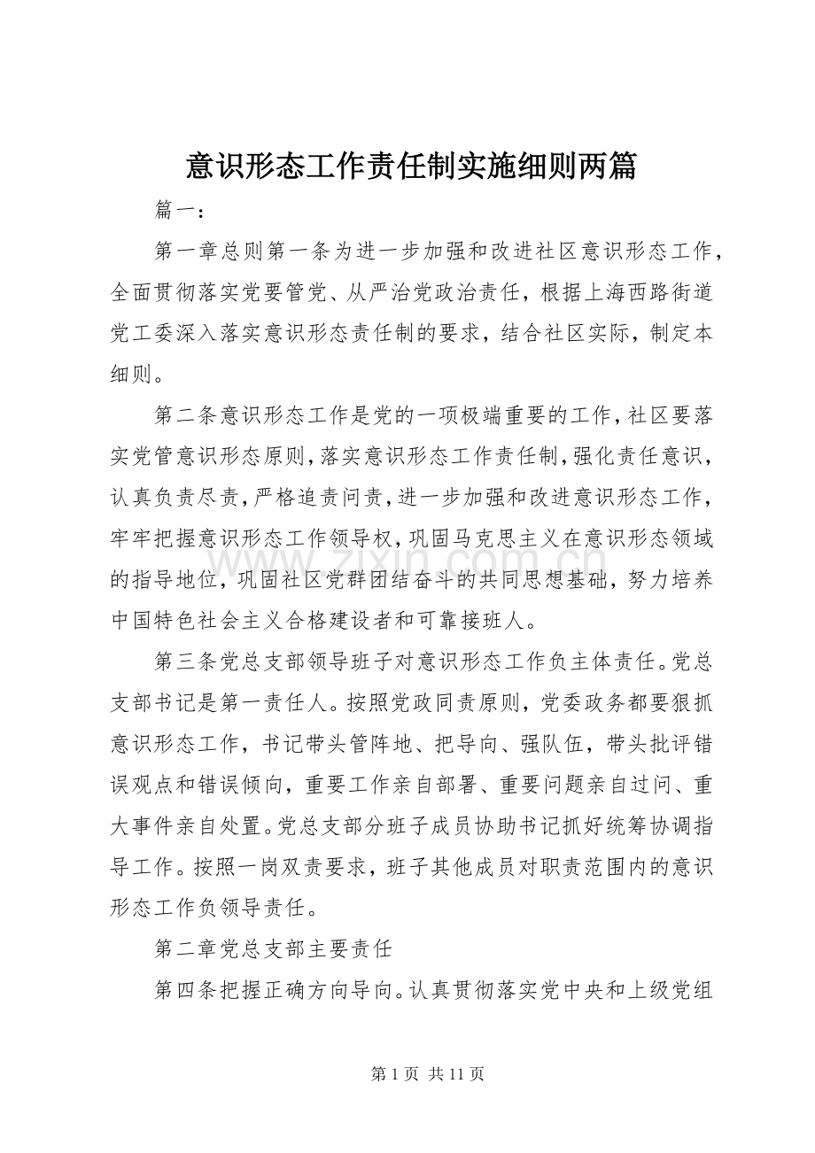 意识形态工作责任制实施细则两篇.docx_第1页