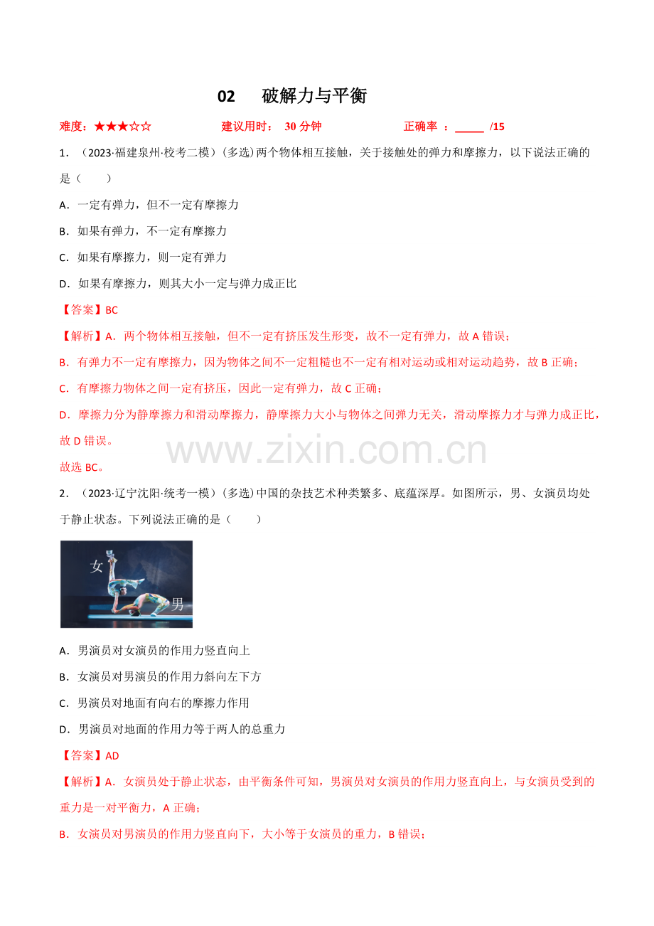 专题02破解力与平衡冲刺2023年高考物理小题限时集训(解析版).docx_第1页