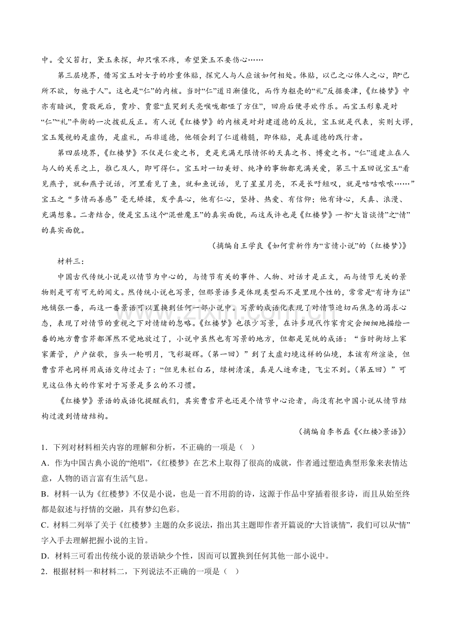 第七单元《红楼梦》分层作业(解析版)2022-2023学年高一语文必修下册同步备课系列(统编版).docx_第2页