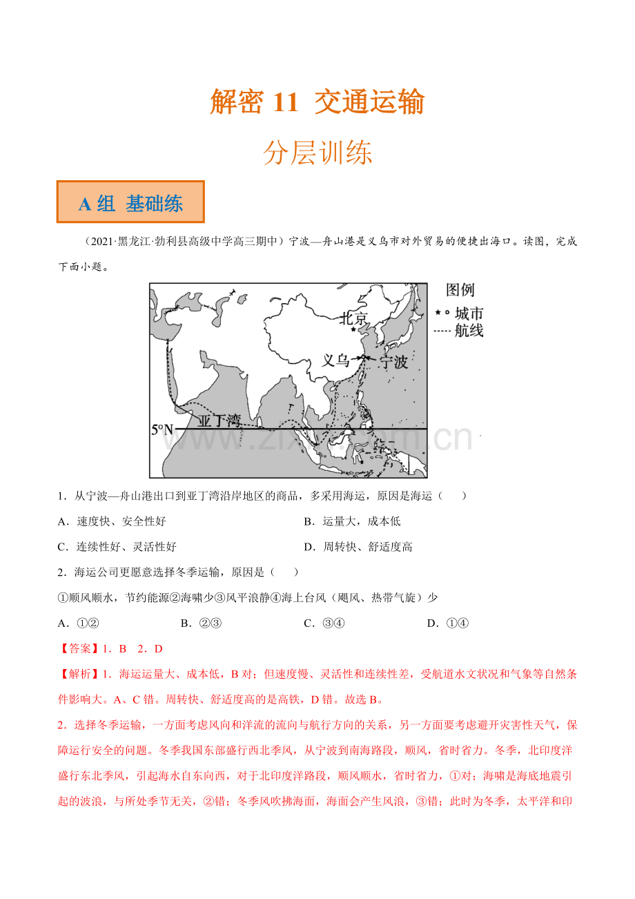 解密11-交通运输(分层训练)(解析版).docx_第1页