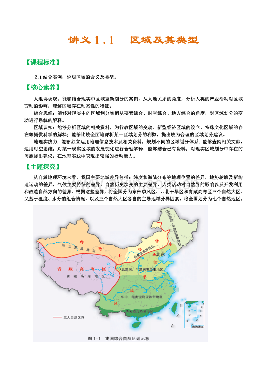 讲义1-1--区域及其类型(解析版).docx_第1页