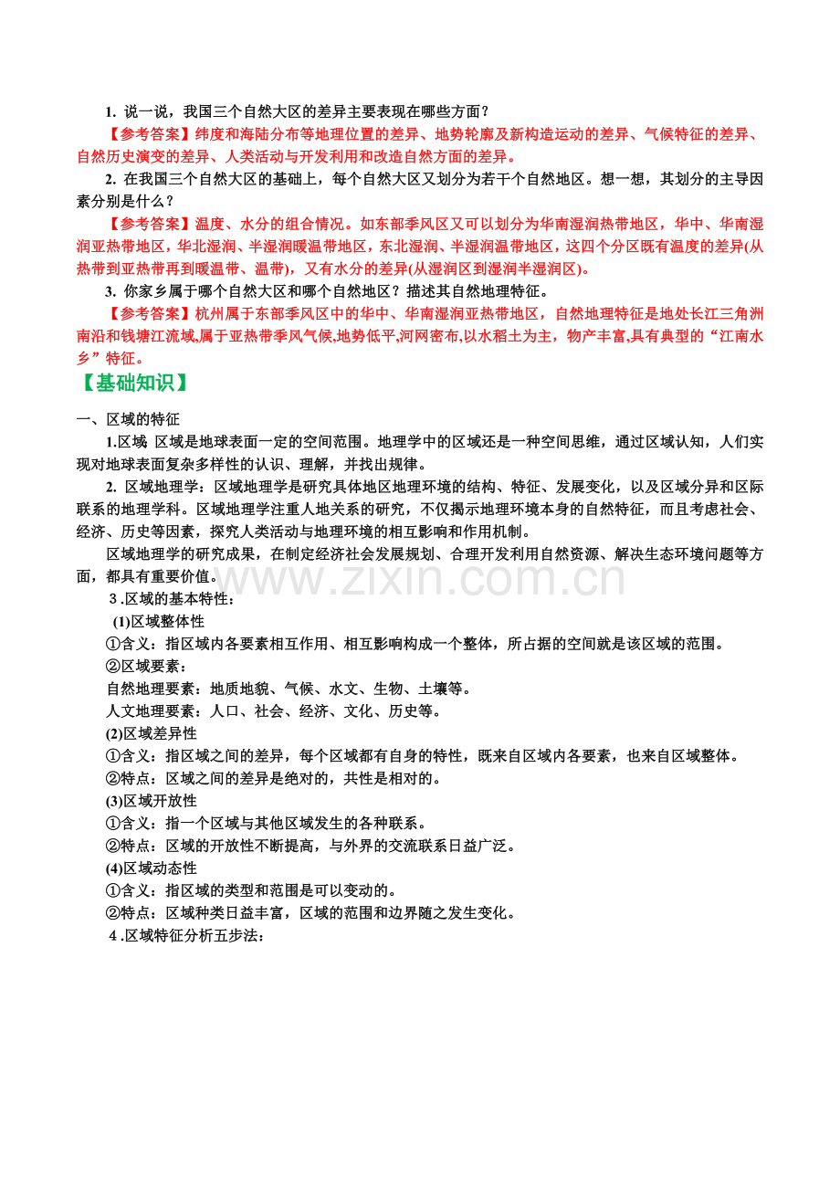 讲义1-1--区域及其类型(解析版).docx_第2页