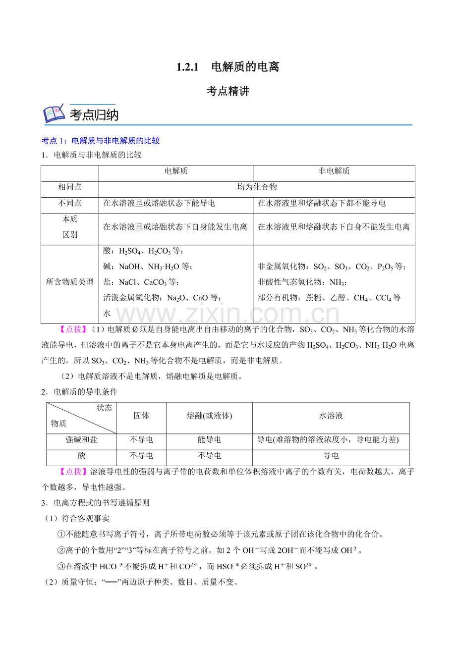 1-2-1--电解质的电离(原卷版).docx_第1页