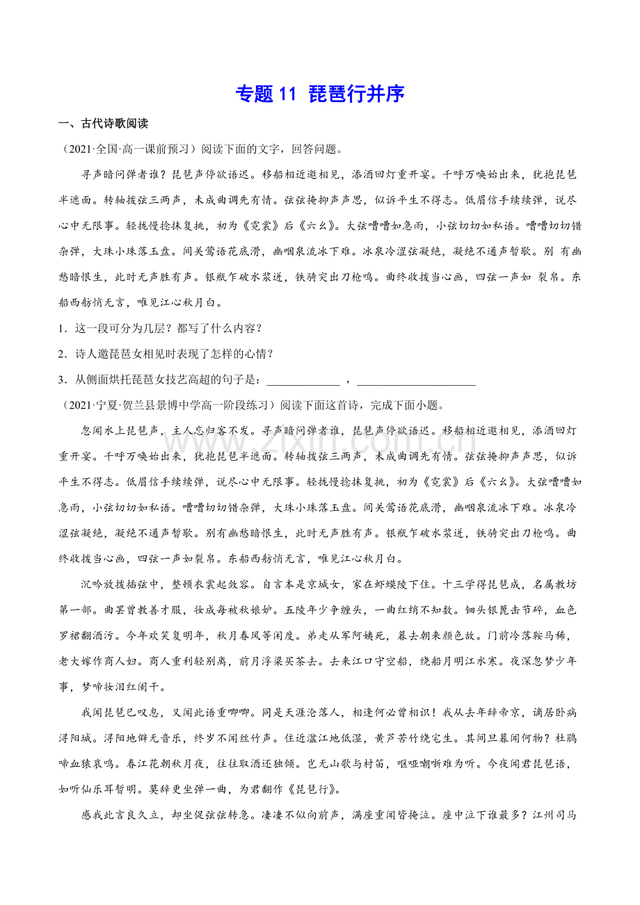 专题11-琵琶行并序(针对训练)(原卷版).docx_第1页
