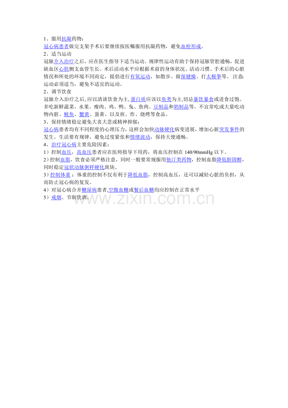 心脏支架手术后注意事项.doc_第1页