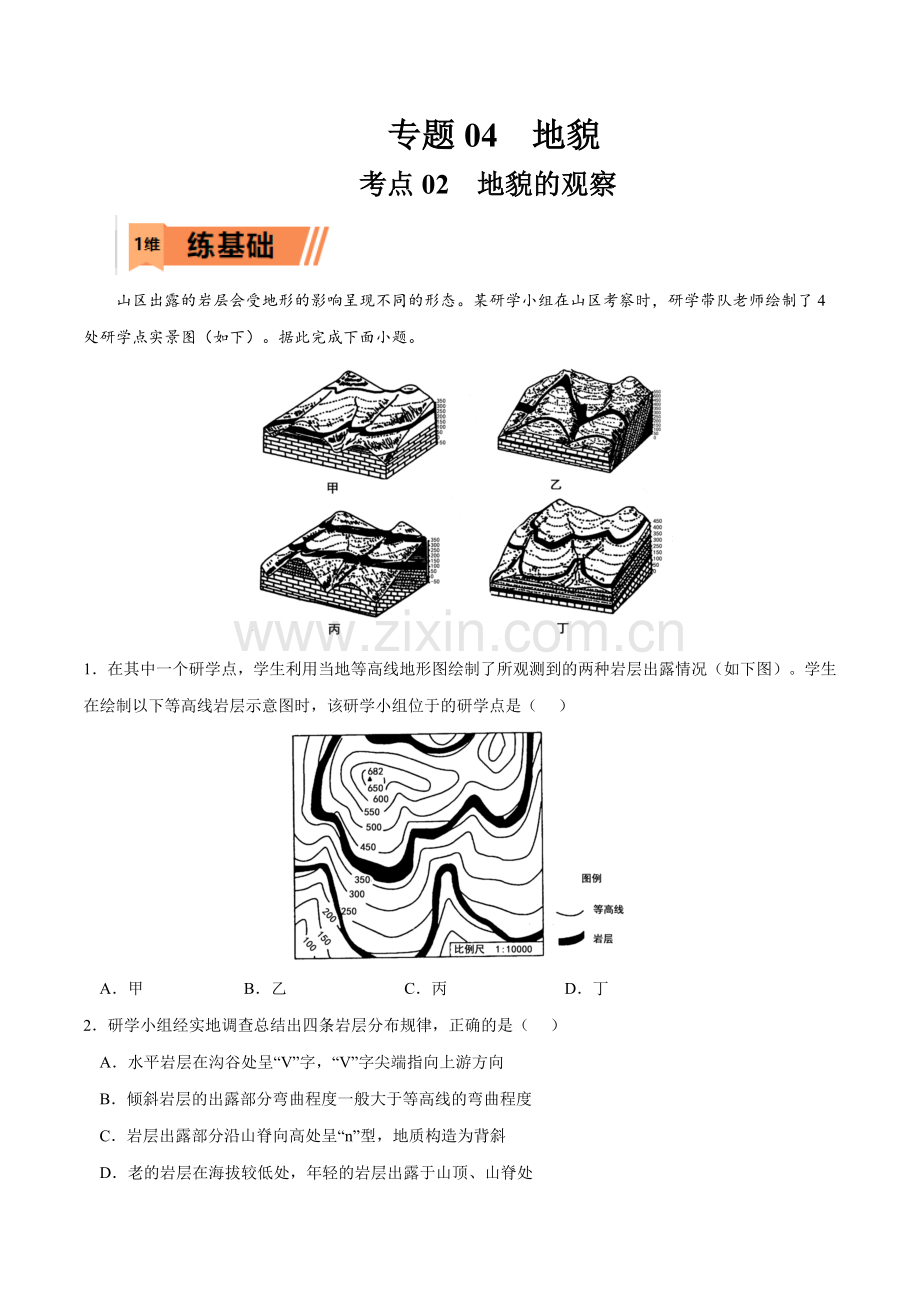 考点02地貌的观察-2023年高考地理一轮复习小题多维练(解析版).docx_第1页
